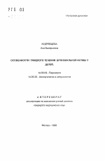 Особенности тяжелого течения бронхиальной астмы у детей - тема автореферата по медицине