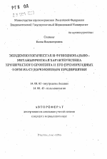 Эпидемиологическая и функционально-метаболическая характеристика хронического бронхита и его премореидных форм на судоремонтном предприятии - тема автореферата по медицине