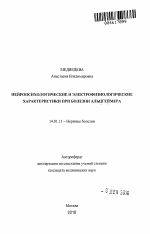 Нейропсихологические и электрофизиологические характеристики при болезни Альцгеймера - тема автореферата по медицине