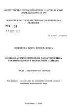 Клинико-морфологическая характеристика пневмомикозов в возрастном аспекте - тема автореферата по медицине