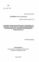 Клинико-иммунологические особенности тяжелых форм неонатальных пневмоний и оптимизация их лечения применением лейкинферона - тема автореферата по медицине