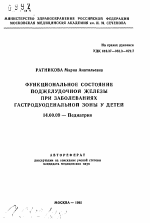 Функциональное состояние поджелудочной железы при заболеваниях гастродуоденальной зоны у детей - тема автореферата по медицине