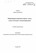 Микрохирургия переднего отрезка глаза у детей в сочетании с иммунокоррекцией - тема автореферата по медицине