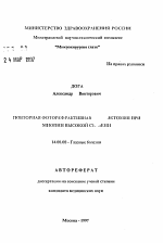 Повторная фотореактивная ...эктомия при миопии высокой степени - тема автореферата по медицине