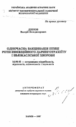 Одновременная вакцинация птицы против инфекционного ринготрахеита и ньюкаслской болезни - тема автореферата по ветеринарии