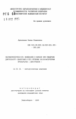 Патоморфологические изменения в печени при синдроме длительного сдавления и его лечении лизосомотропном препаратом (декстраном) - тема автореферата по медицине