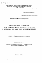 Неотложные операции при врожденных пороках сердца у больных первых трех месяцев жизни - тема автореферата по медицине