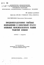 Послеоперационные гнойные осложнения и иммунный статус больных неосложненным раком толстой кишки - тема автореферата по медицине