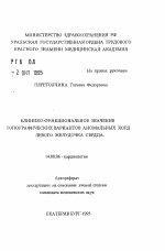 Клинико-фукнциональное значение топограафических вариантов аномальных хорд левого желудочка сердца - тема автореферата по медицине