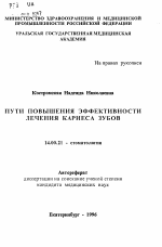 Пути повышения эффективности лечения кариеса зубов - тема автореферата по медицине