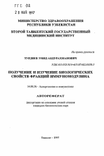 Получение и изучение биологических свойств фракций иммуномодулина - тема автореферата по медицине