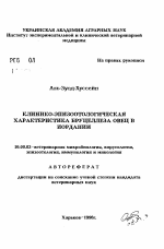 Клинико-эпизоотологическая характеристика бруцеллеза овец в Иордании - тема автореферата по ветеринарии