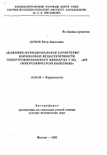 Клинико-функциональная характеристика коронарной недостаточности гипертрофированного миокарда у больных гипертонической болезнью - тема автореферата по медицине