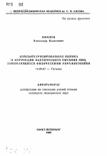 Компьютеризированная оценка и коррекция фактического питания лиц, занимающихся физическими упражнениями - тема автореферата по медицине