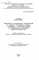 Магнитная резонансная томография в оценке состояния сердца у больных с кардиомегалией и хронической сердечной недостаточностью - тема автореферата по медицине