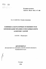 Клинико-лабораторные особенности и оптимизация терапии сочетанных форм аллергии у детей - тема автореферата по медицине