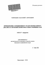 Применение сорбционного трансмембранного диализа в лечении поверхностных гнойных ран - тема автореферата по медицине