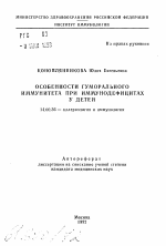 Особенности гуморального иммунитета при иммунодефицитах у детей - тема автореферата по медицине