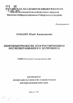 Иммуноморфология прогрессирующего послеоперационного перитонита - тема автореферата по медицине