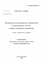 Причины несостоятельности эндопротеза тазобедренного сустава: техника реэндопротезирования - тема автореферата по медицине