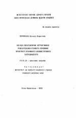 Клинико - патогенетическое обоснование реабилитационно - этапного лечения хронического вторичного холецистогенного гастродуоденита. - тема автореферата по медицине