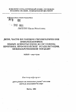 Дети, часто болеющие респираторными заболеваниями: новые аспекты оценки состояния, прогноза, профилактики, реабилитации, безлекарственной терапии - тема автореферата по медицине