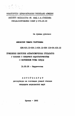 Применение некоторых антиаритмических препаратов у больных с сердечной недостаточностью и нарушением ритма сердца - тема автореферата по медицине