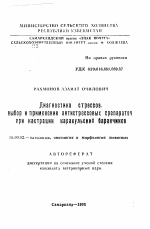 Диагностика стрессов, выбор и применение антистрессовых препаратов при кастрации каракульских баранчиков - тема автореферата по ветеринарии