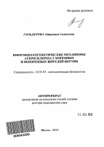 Иммунопатогенетические механизмы атеросклероза у коренных и некоренных жителей Якутии - тема автореферата по медицине