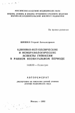 Клинико-метаболические и мембранологические аспекты гипоксии в раннем неонатальном периоде - тема автореферата по медицине