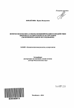Иммунологические аспекты комбинированного воздействия бихромата калия и бензола на организм (экспериментальное исследование) - тема автореферата по медицине