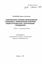 Комплексное лечение перикардитов у больных с хронической почечной недостаточностью, получающих гемодиализ - тема автореферата по медицине