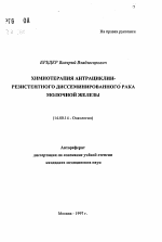 Химиотерапия антрациклин-резистентного диссеминированного рака молочной железы - тема автореферата по медицине