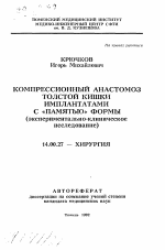 Компрессионный анастомоз толстой кишки имплантантами с "памятью" формы (экспериментально-клиническоеисследование) - тема автореферата по медицине