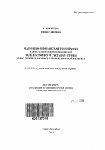 Магнитно-резонансная томография в диагностике повреждений голеностопного сустава и стопы в различные периоды инверсионной травмы - тема автореферата по медицине