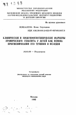 Клинические и иммунофенотипические маркеры хронического гепатита у детей как основа прогнозирования его течения и исходов - тема автореферата по медицине