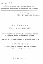 Высокочастотная струйная вентиляция легких у больных после операций на сердце - тема автореферата по медицине