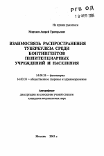 Взаимосвязь распространения туберкулеза среди контингентов пенитенциарных учреждений и населения - тема автореферата по медицине