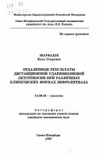 Отдаленные результаты дистанционной ударноволновой литотрипсии при различных клинических формах нефролитиаза - тема автореферата по медицине