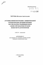 Аумиелоиммунотерапия с химиотерапией в комплексном лечении больных местно-распространенным раком слизистой оболочки органов полости рта и ротоглотки - тема автореферата по медицине