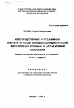 Непосредственные и отдаленные результаты после холедоходуоденостомий, выполненных ручными и аппаратными способами (экспериментально-клиническое исследование) - тема автореферата по медицине