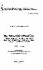 Профилактика и лечение гнойно-воспалительных осложнений при оперативном лечении больных доброкачественной гиперплазией предстательной железы - тема автореферата по медицине