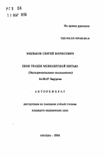 Шов трахеи монолитной нитью (Экспериментальное исследование) - тема автореферата по медицине