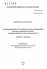 Типичные фиссуральные резекции печени (анатомо-клинические аспекты совершенствования техники вмешательств) - тема автореферата по медицине