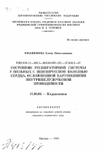 Состояние респираторной системы у больных с ишемической болезнью сердца, осложненной нарушениями внутрижелудочковой проводимости - тема автореферата по медицине