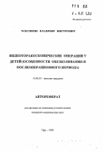 Видеоторакоскопические операции у детей (особенности обезболивания и послеоперационного периода) - тема автореферата по медицине