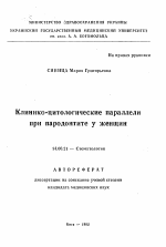 Клинико-цитологические параллели при пародонтите у женщин - тема автореферата по медицине