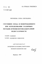 Состояние плода и новорожденного при использовании различных методов лечения фетоплацентарной недостаточности - тема автореферата по медицине