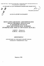 Интраоперационное депонирование лекарственных препаратов в брюшной полости при хирургическом лечении хронической язвы и опухолей желудка - тема автореферата по медицине