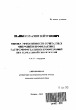 Оценка эффективности сочетанных операций в профилактике гастроэзофагеальных кровотечений при портальной гипертензии - тема автореферата по медицине